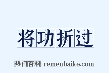 将功折过是什么意思的图片